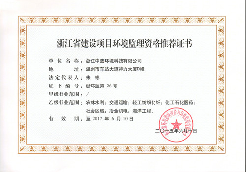 建設項目環境監理資格證書